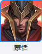 王者全部人物都有谁？[王者荣耀]