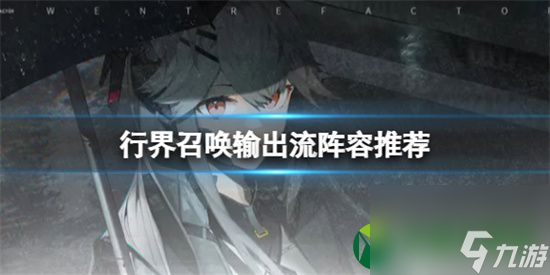 行界召唤输出流怎么玩 召唤输出流阵容搭配