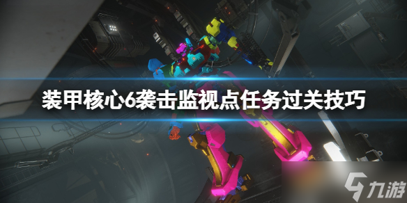 《装甲核心6》感应成就怎么达成？袭击监视点任务过关技巧