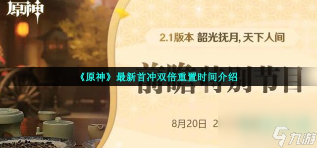 《原神》最新首冲双倍重置时间介绍