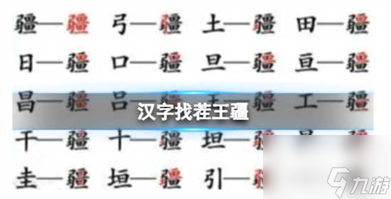 汉字找茬王疆找出21个字怎么通关 汉字找茬王疆找出21个字的通关攻略