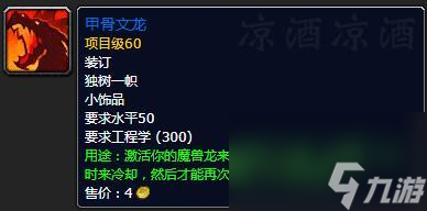 魔獸世界工程學(xué)攻略1到300的配方（wow工程專業(yè)升級攻略）