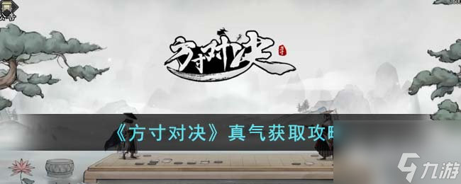 《方寸對(duì)決》真氣獲取攻略分享