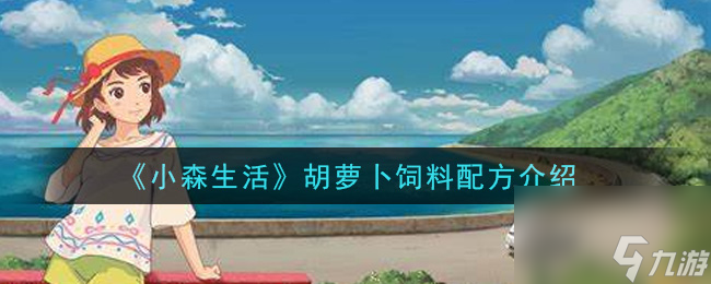 小森生活胡萝卜饲料配方是什么？小森生活攻略分享