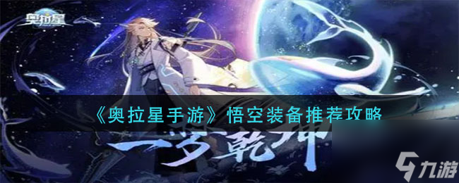 <a id='link_pop' class='keyword-tag' href='https://www.9game.cn/alx/'>奥拉星手游</a>悟空装备推荐攻略