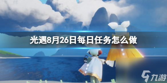 《光遇》8月26日每日任务怎么做 8.26每日任务攻略2023