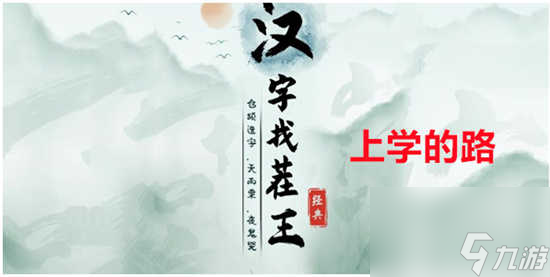 汉字找茬王上学的路怎么通关 汉字找茬王上学的路的通关答案截图