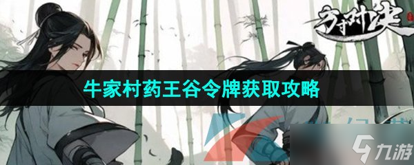 《方寸對決》牛家村藥王谷令牌獲取攻略