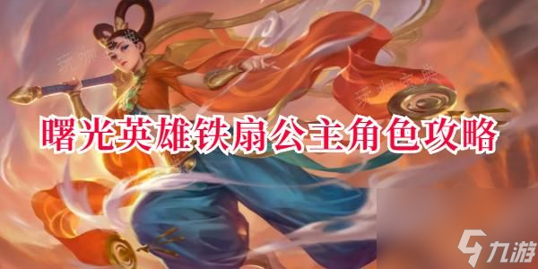 《曙光英雄》铁扇公主角色攻略