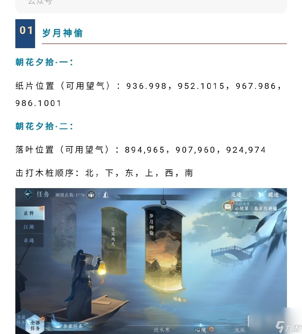 逆水寒手游朝花夕拾一纸片和二落叶具体位置
