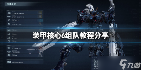 《装甲核心6》怎么组队玩？组队教程分享