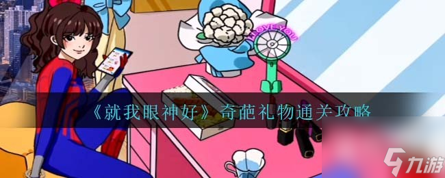 《就我眼神好》奇葩礼物通关攻略