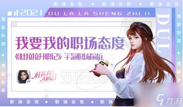 杜拉拉升职记手游怎么提升岗位 杜拉拉升职记手游怎么提升岗位方法