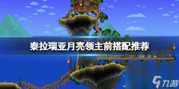 泰拉瑞亚月亮领主前搭配推荐 月亮领主前怎么搭配