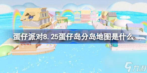 《蛋仔派对》8.25蛋仔岛分岛地图一览