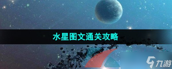 《流浪小星球》水星图文通关攻略