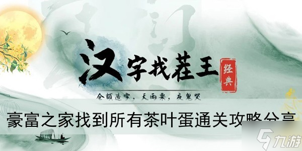 《汉字找茬王》豪富之家找到所有茶叶蛋通关攻略分享
