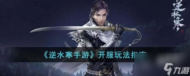 逆水寒手游开服怎么玩