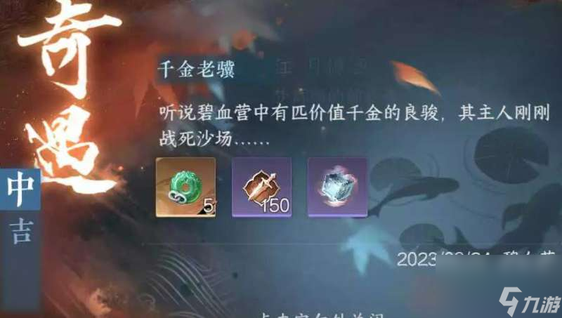逆水寒手游千金老骥奇遇玩法大全
