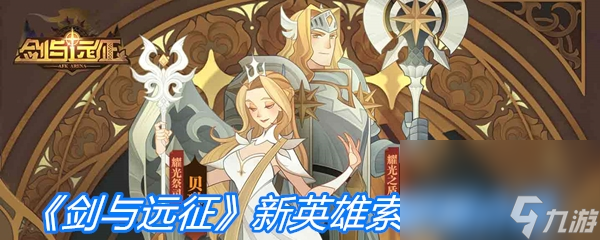 《剑与远征》新英雄索罗斯技能详情