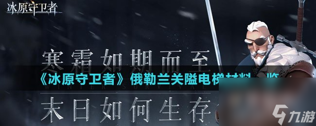 《冰原守卫者》俄勒兰关隘电梯材料一览