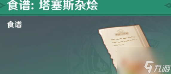 <a id='link_pop' class='keyword-tag' href='https://www.9game.cn/yuanshen/'>原神</a>塔赛斯杂烩食谱如何获得 塔赛斯杂烩食谱获取方法分享