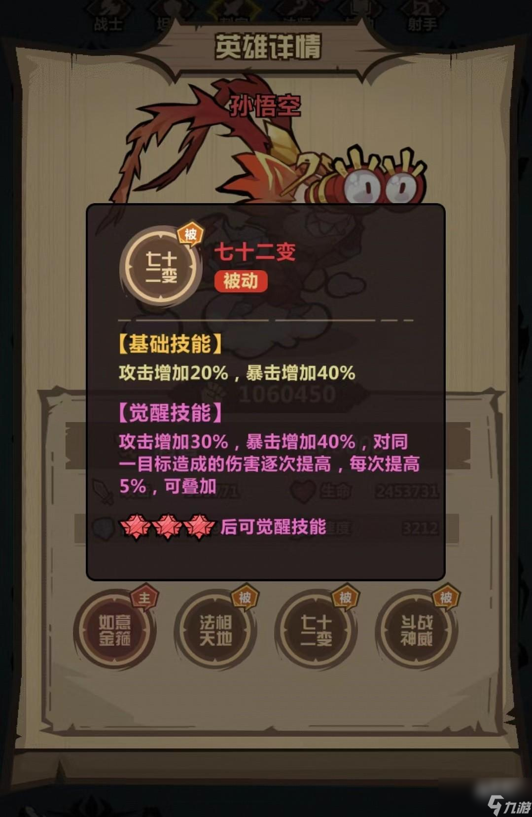 王者猎人孙悟空技能介绍