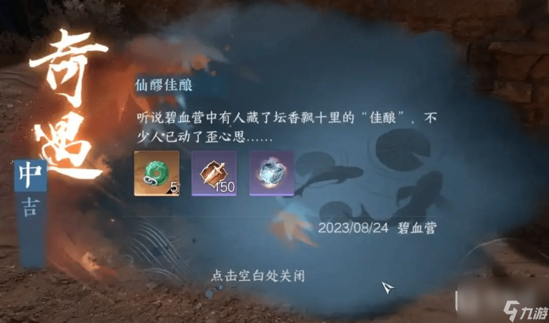 《逆水寒》手游铁衣流派奇遇仙醪佳酿触发攻略