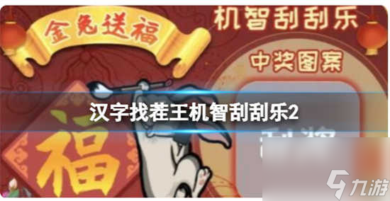 汉字找茬王机智刮刮乐2怎么通关 汉字找茬王机智刮刮乐2的通关答案