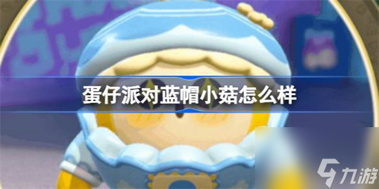 蛋仔派對(duì)藍(lán)帽小菇怎么樣 蛋仔派對(duì)藍(lán)帽小菇盲盒介紹