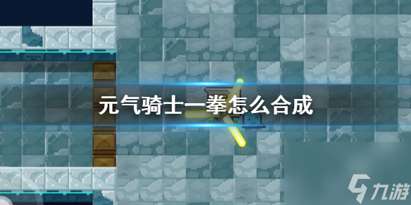 元气骑士一拳怎么合成？元气骑士内容介绍