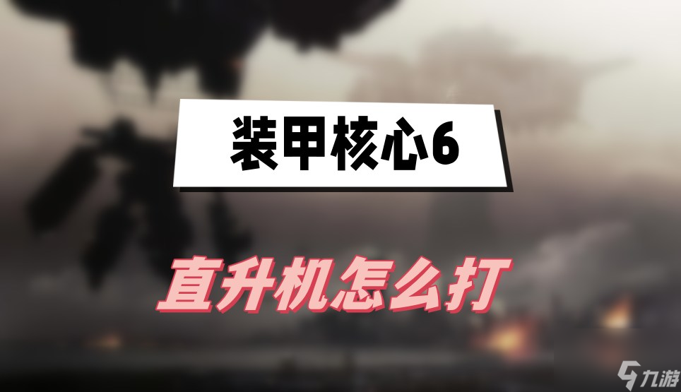 装甲核心6直升机怎么打-装甲核心6直升机打法介绍