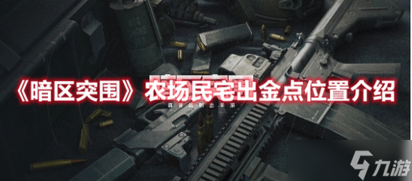 暗区突围农场民宅出金点在哪里有什么 暗区突围农场民宅出金点在哪里介绍
