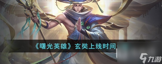 曙光英雄玄奘上线时间详情