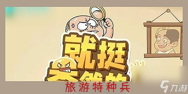 就挺禿然的旅游特種兵-就挺禿然的旅游特種兵通關(guān)攻略