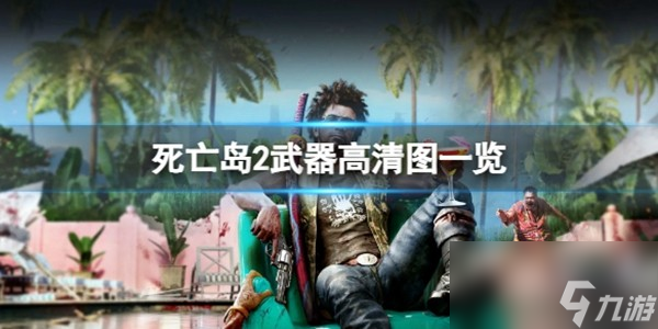 《死亡島2》武器一覽