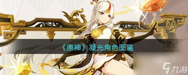 原神凝光角色图鉴
