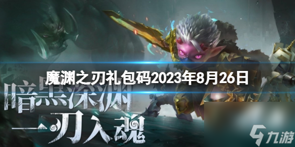 《魔淵之刃》禮包碼2023年8月26日 密令<a href=