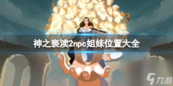 《神之亵渎2》npc姐妹方位大全 npc姐妹在哪找