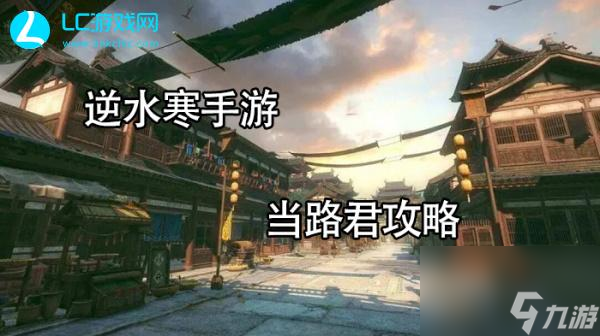 逆水寒手游当路君任务攻略-逆水寒手游当路君任务怎么完成