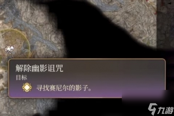 博德之门3解除幽影诅咒无法完成怎么办-博德之门3解除幽影诅咒解决办法