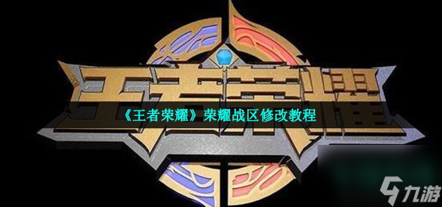 王者荣耀怎么改地区-荣耀战区修改教程