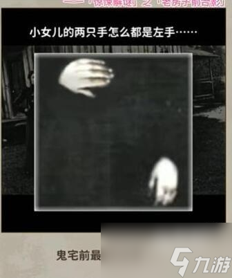 <a id='link_pop' class='keyword-tag' href='https://www.9game.cn/kbjdzx/'>看不见的真相</a>老房子前合影怎么过