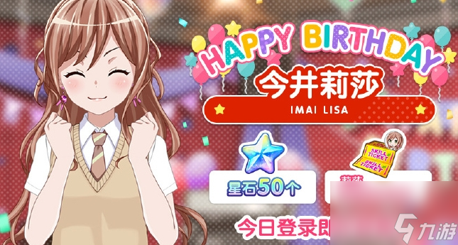BanGDream今井莉莎生日紀念稱號禮包什么時候上架 BanGDream今井莉莎生日紀念禮包上架信息一覽