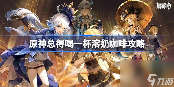 原神總得喝一杯隱藏成就,原神總得喝一杯溶奶咖啡怎么做