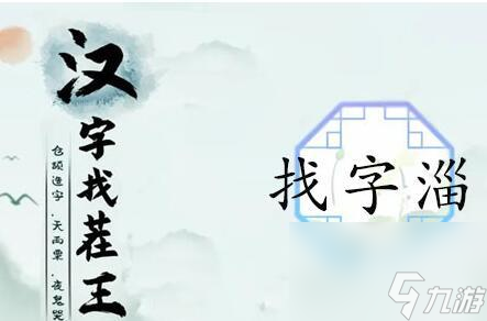 漢字找茬王淄找出19個常見字 淄找出19個常見字漢字