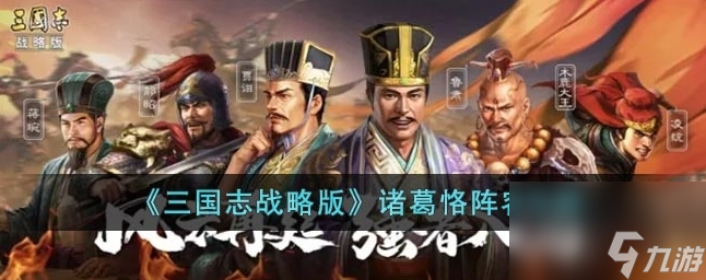 三国志战略版诸葛恪阵容怎么玩 诸葛恪阵容攻略