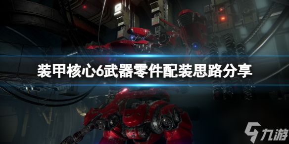 《装甲核心6》武器零件配装思路分享 武器怎么搭配？