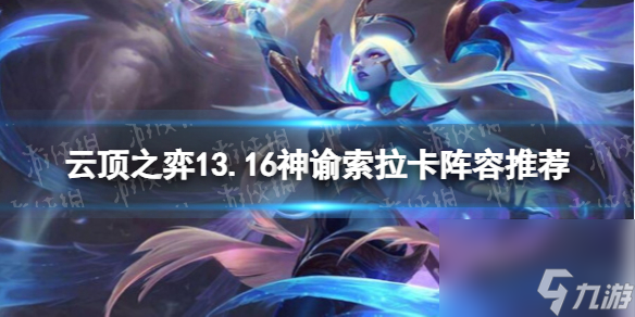 《云顶之弈》13.16神谕索拉卡阵容推荐 13.16神谕索拉卡阵容搭配攻略