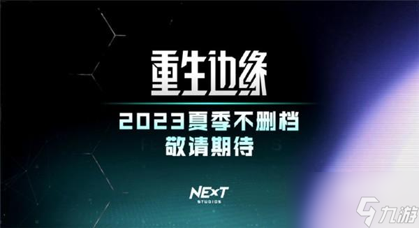 重生边缘什么时候上线